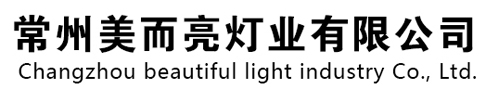常州美而亮灯业有限公司